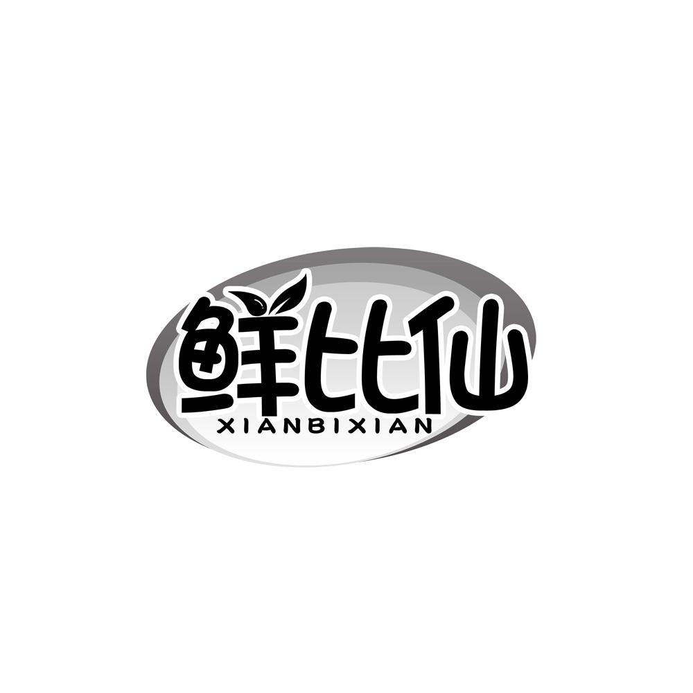 鲜比仙商标转让