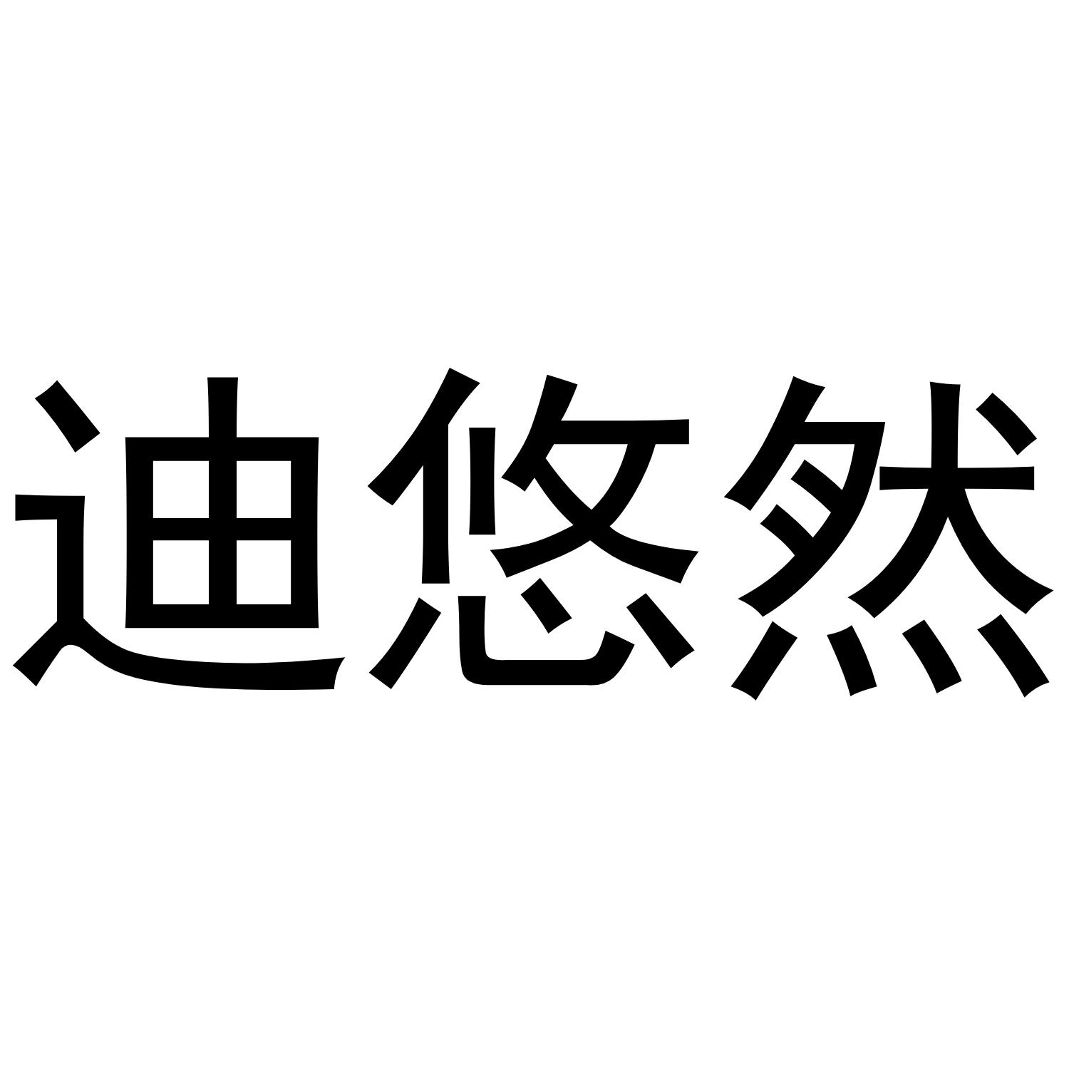 迪悠然商标转让