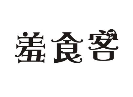 羞食客商标转让