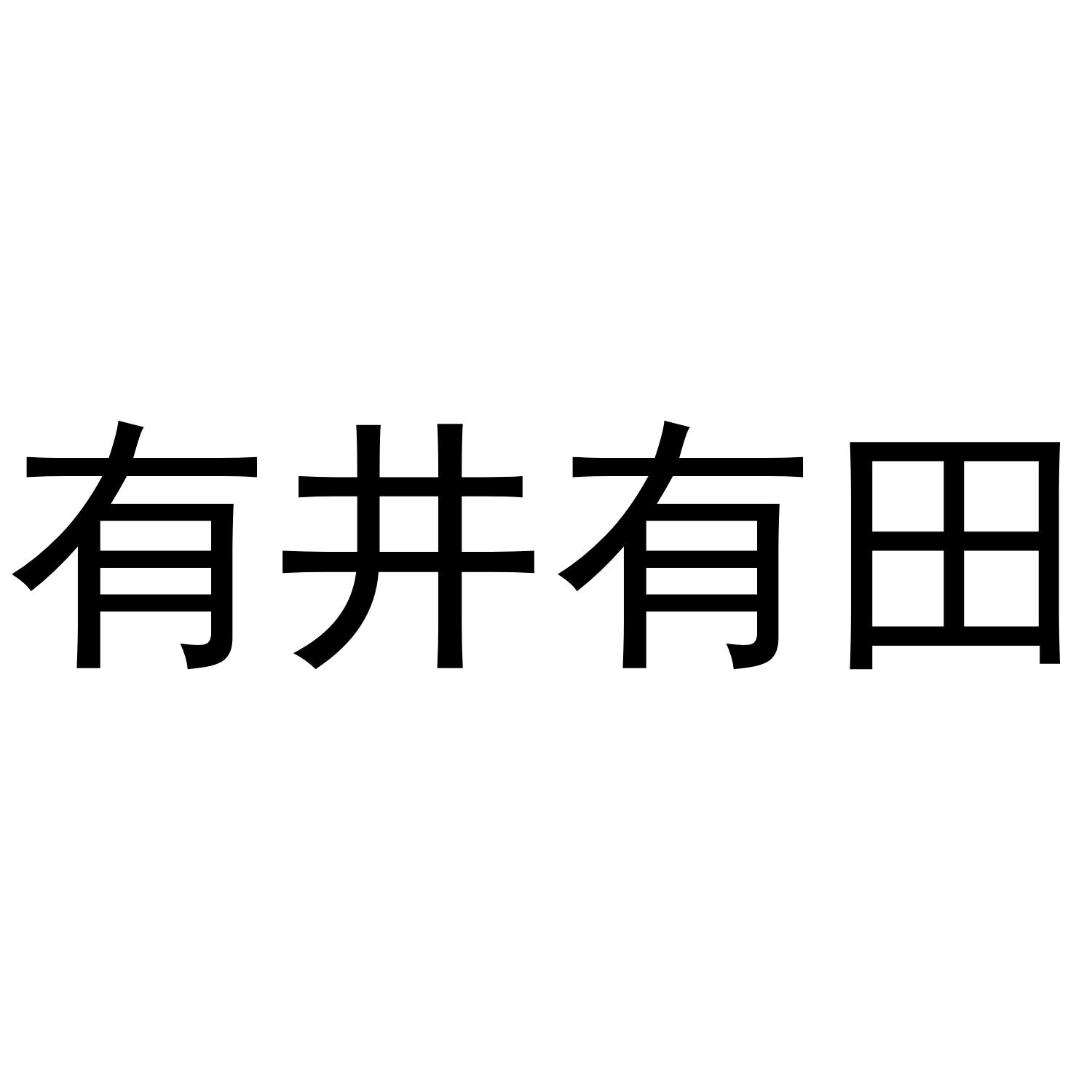 有井有田商标转让