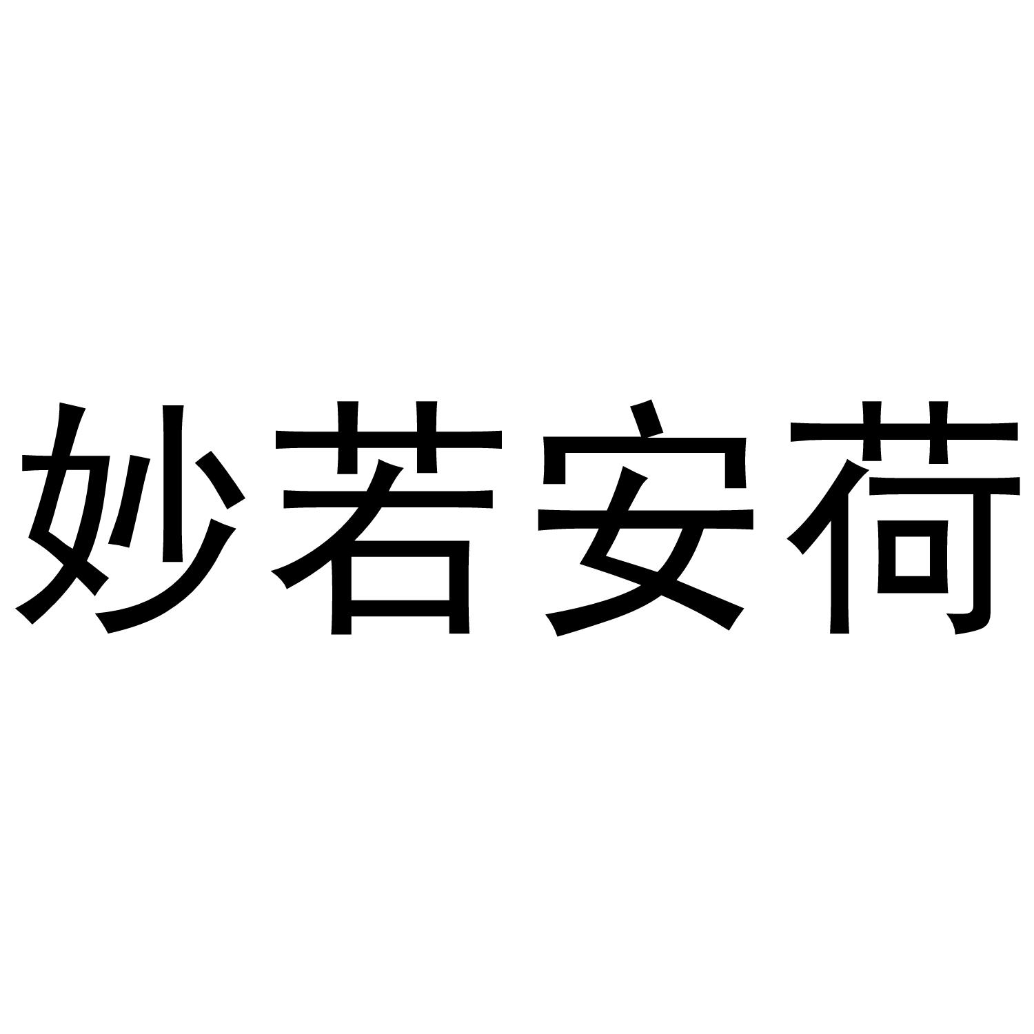 妙若安荷商标转让