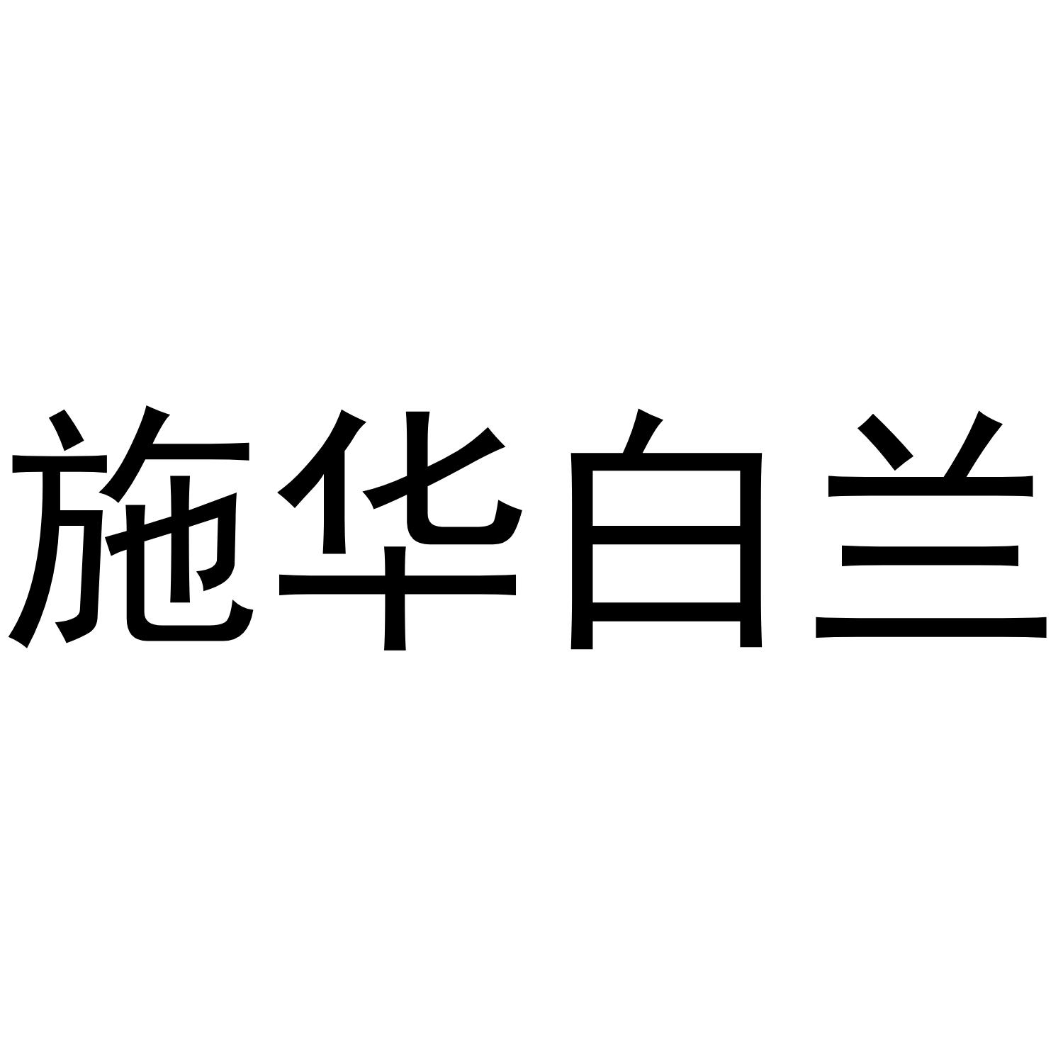 施华白兰商标转让