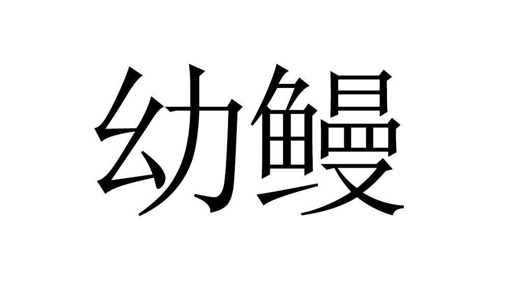 幼鳗商标转让