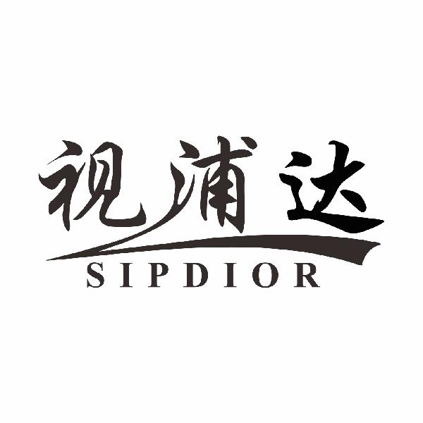 视浦达 SIPDIOR商标转让