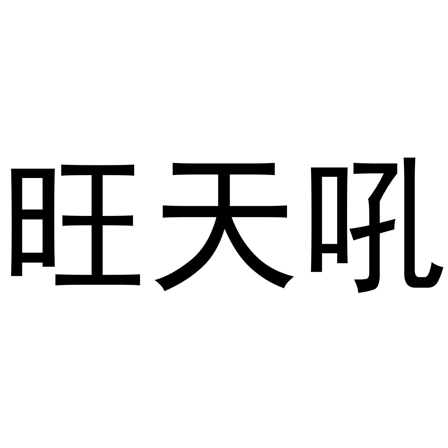旺天吼商标转让