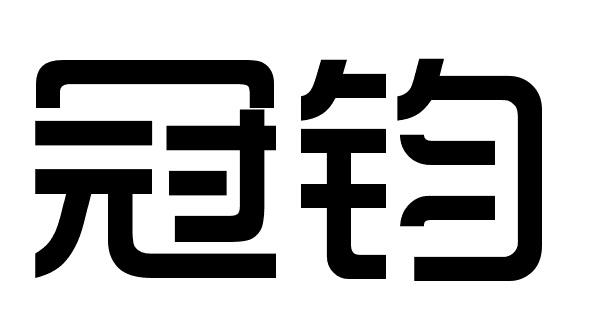 冠钧商标转让