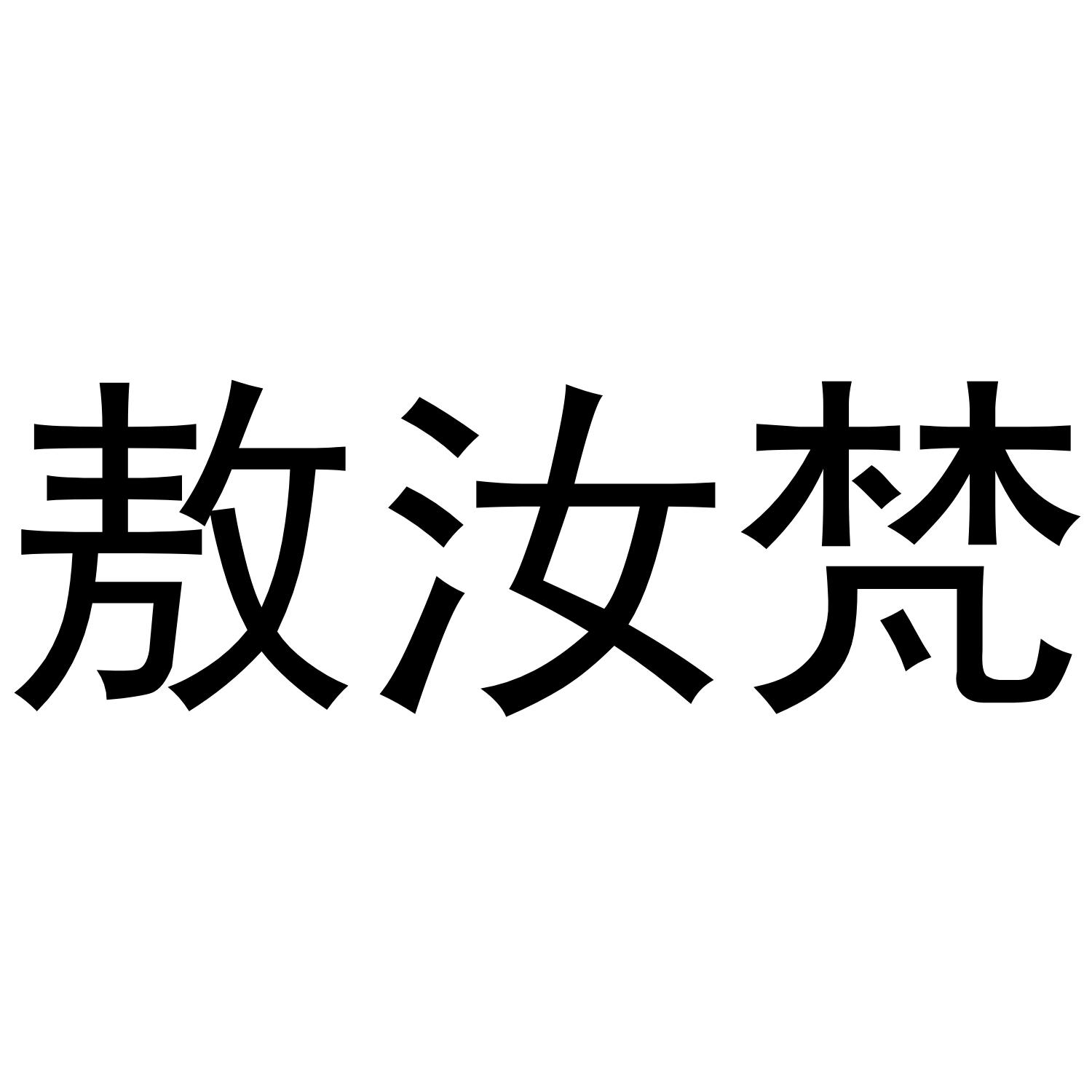 敖汝梵商标转让