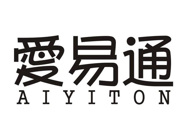 爱易通 AIYITON商标转让