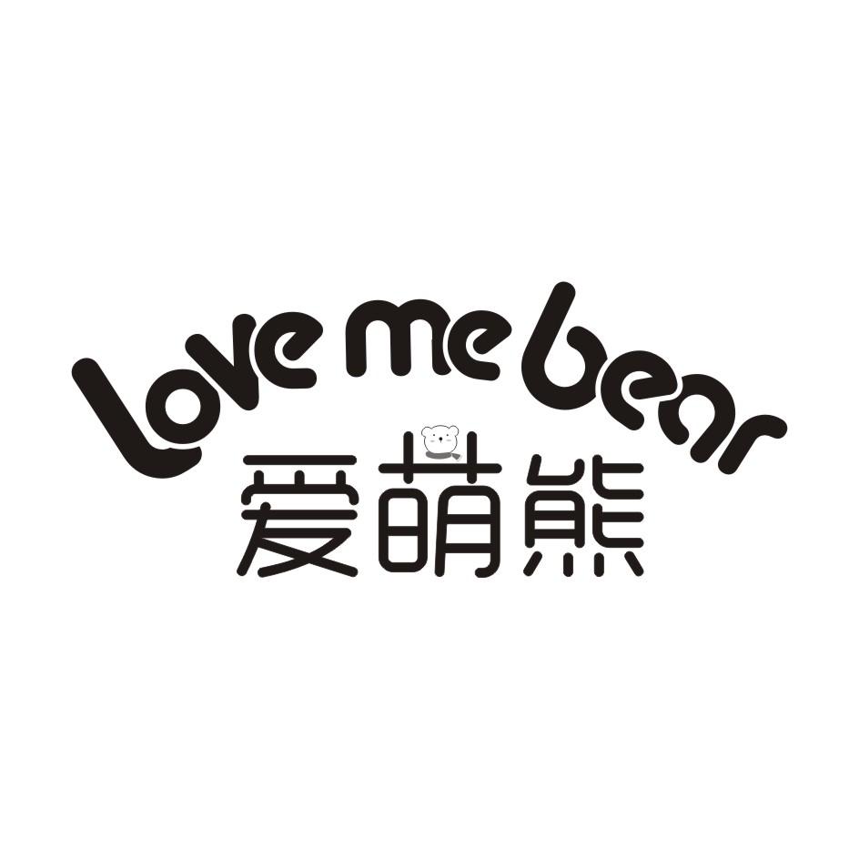 爱萌熊 LOVE ME BEAR商标转让