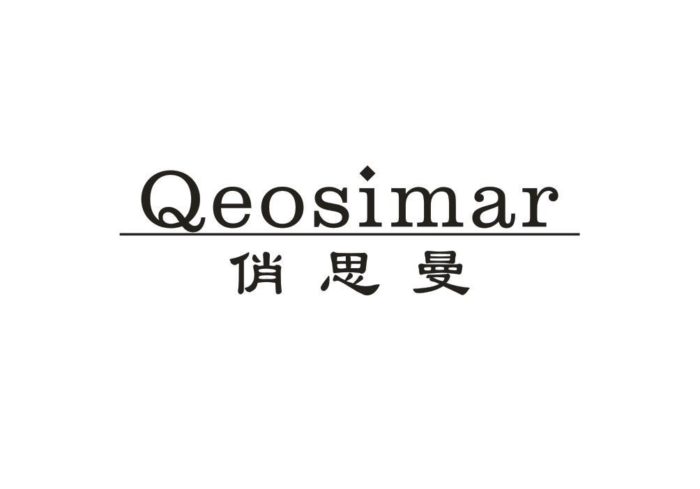 俏思曼 QEOSIMAR商标转让