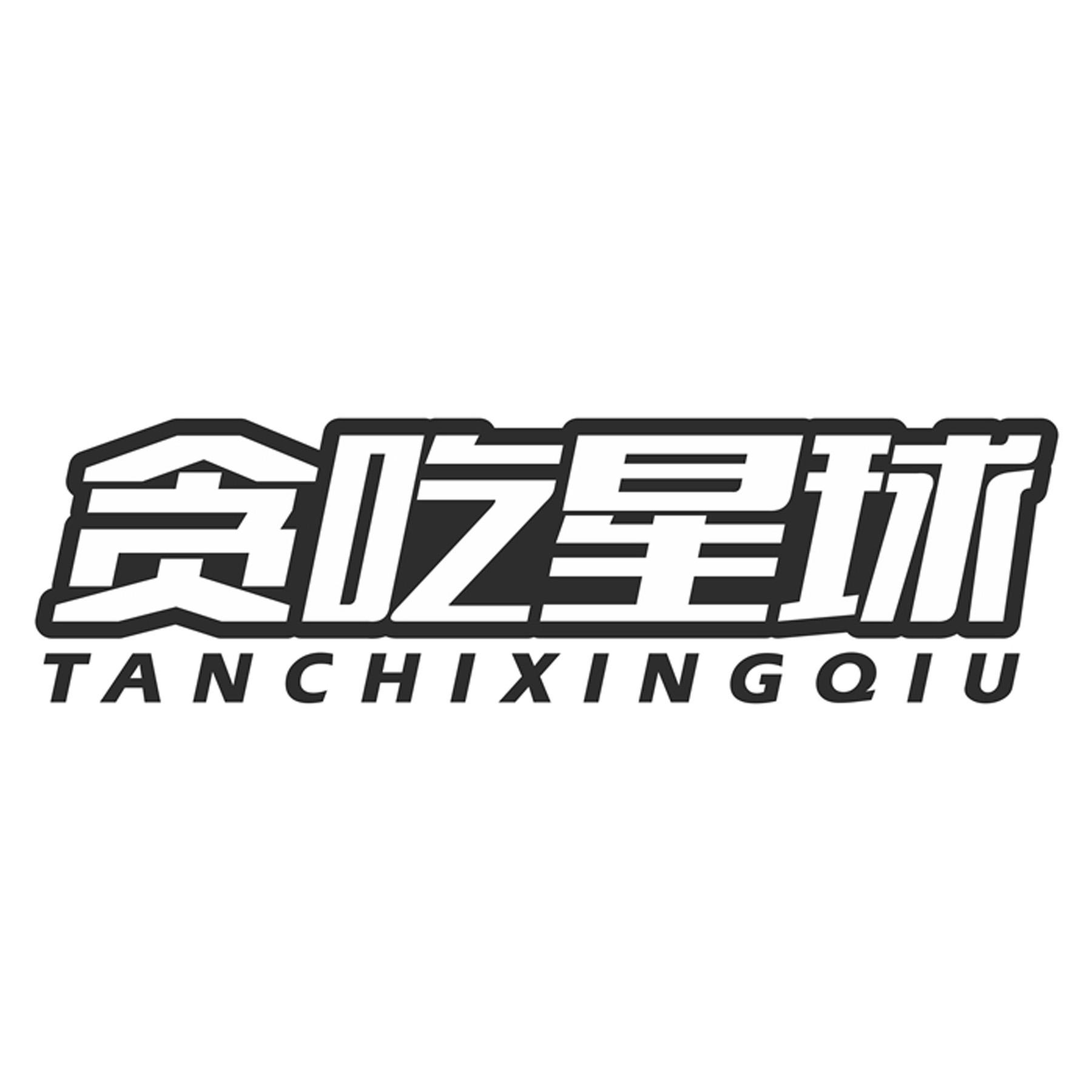 贪吃星球商标转让