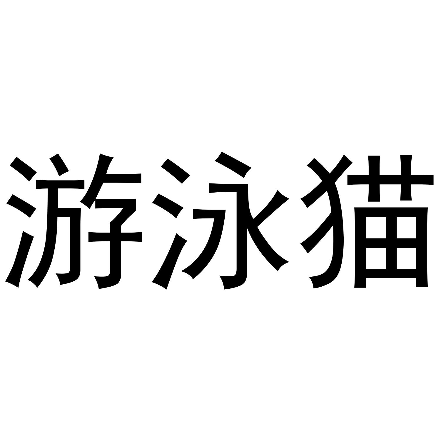 游泳猫商标转让