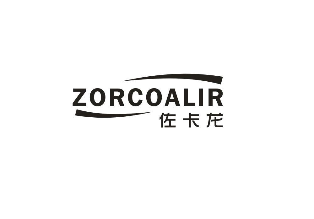 佐卡龙 ZORCOALIR商标转让