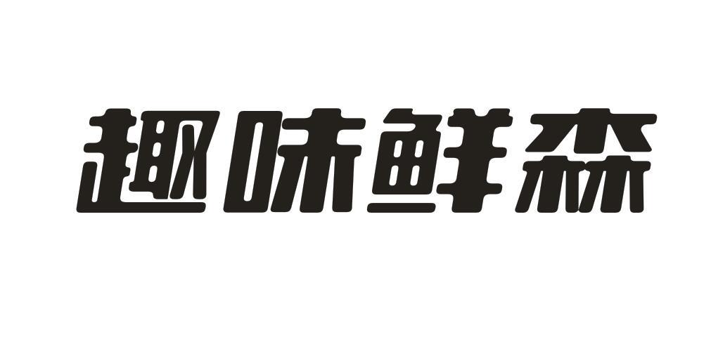 趣味鲜森商标转让