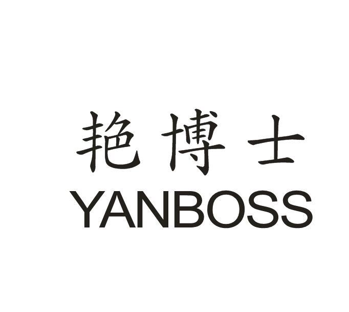 艳博士 YANBOSS商标转让