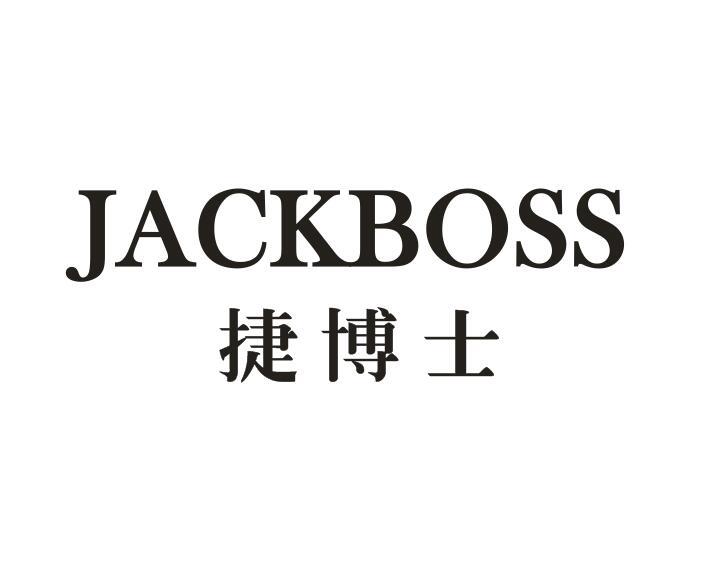 捷博士 JACKBOSS商标转让