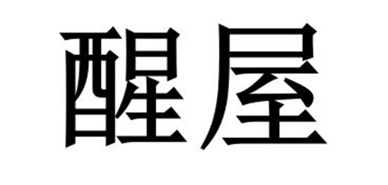 醒屋商标转让