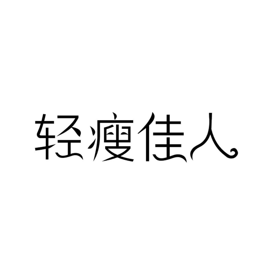 轻瘦佳人商标转让