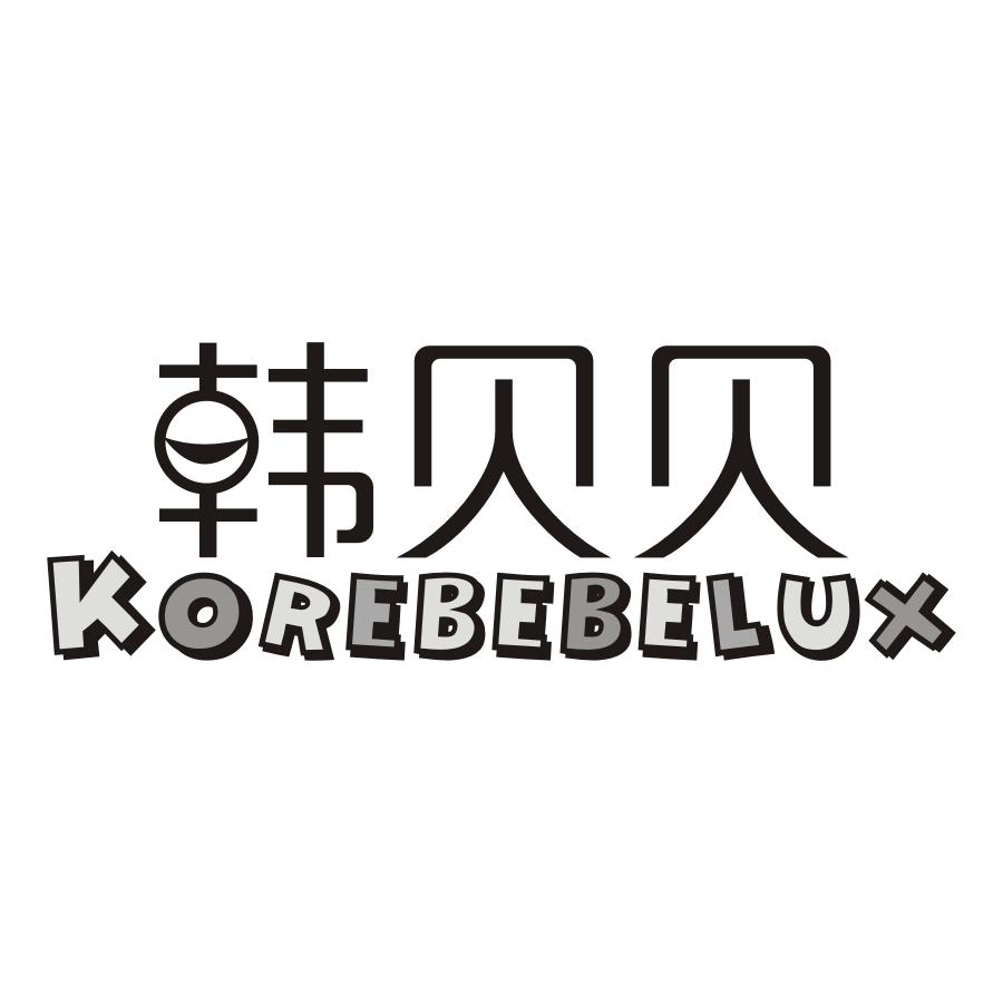 韩贝贝 KOREBEBELUX商标转让