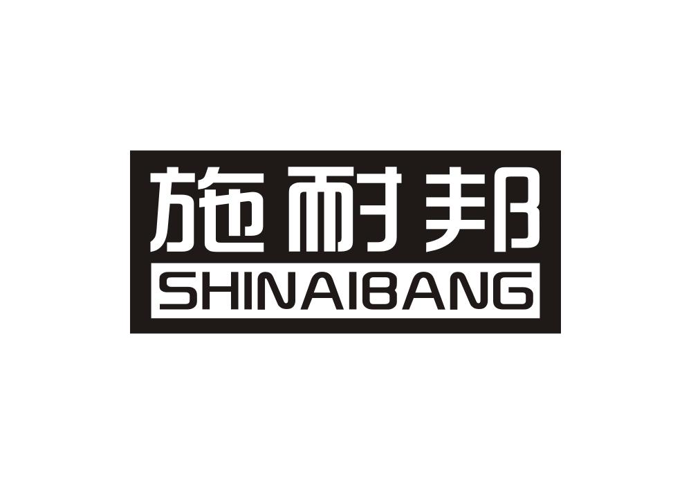 施耐邦商标转让