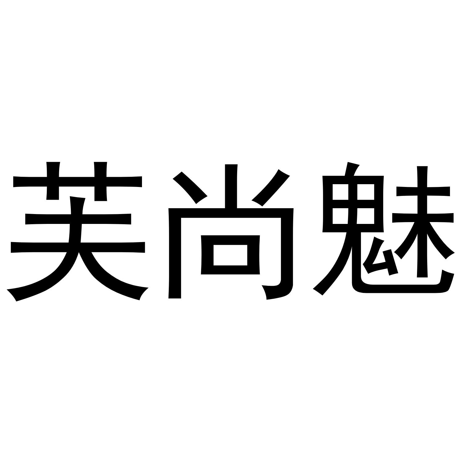 芙尚魅商标转让