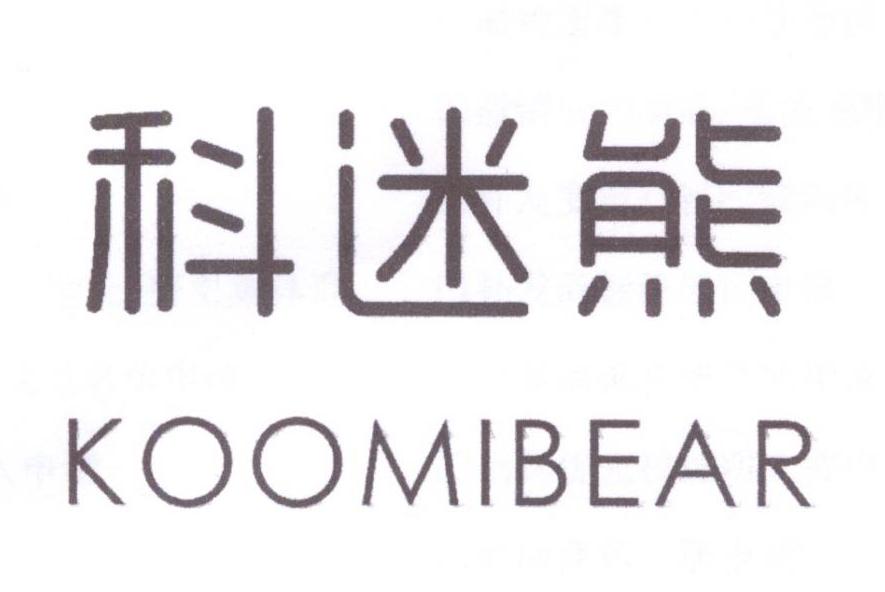 科迷熊 KOOMIBEAR商标转让