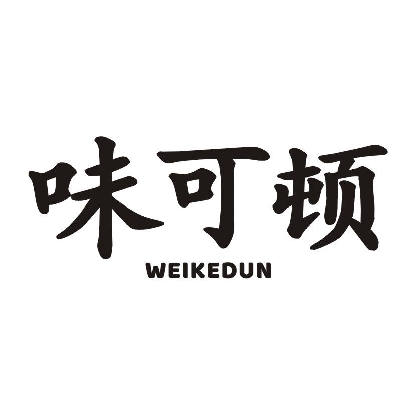 味可顿商标转让