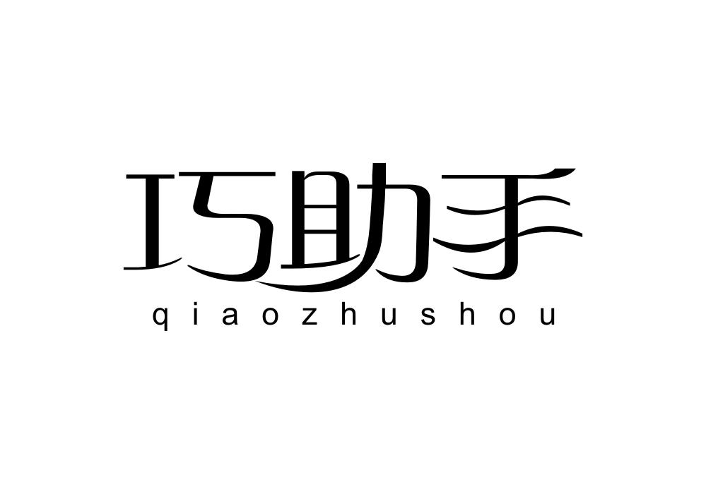 巧助手商标转让