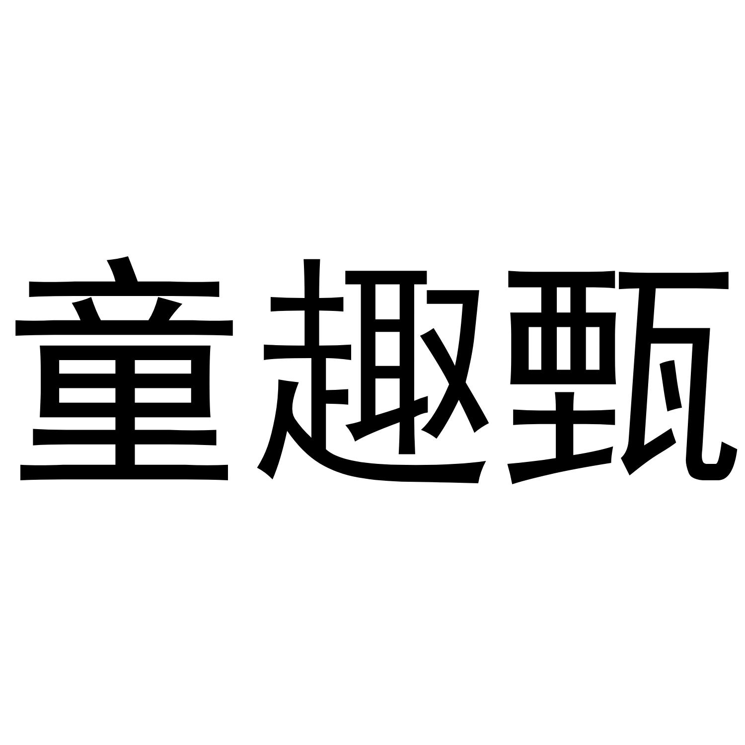 童趣甄商标转让