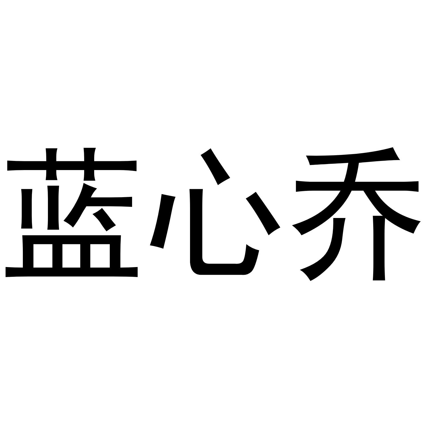 蓝心乔商标转让