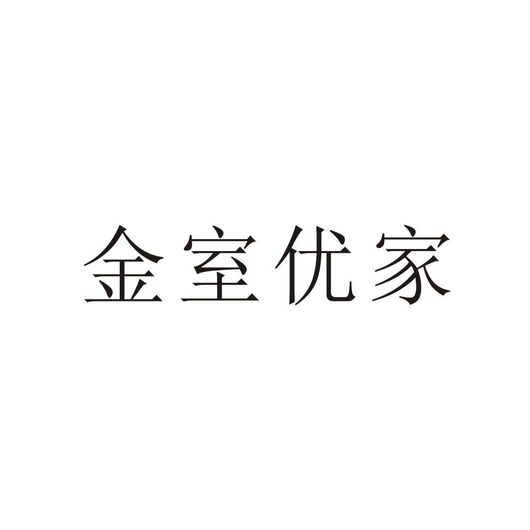 金室优家商标转让