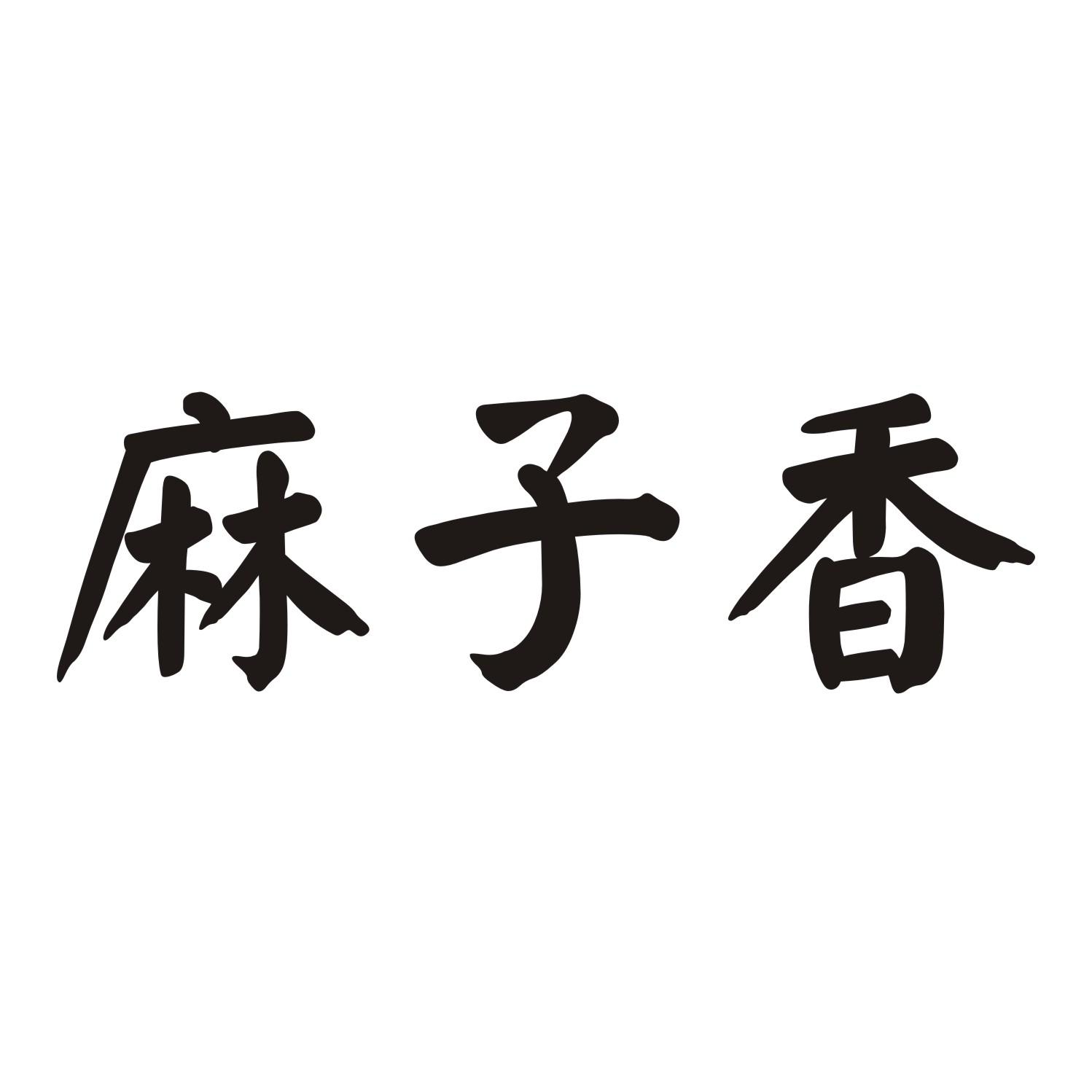 麻子香商标转让