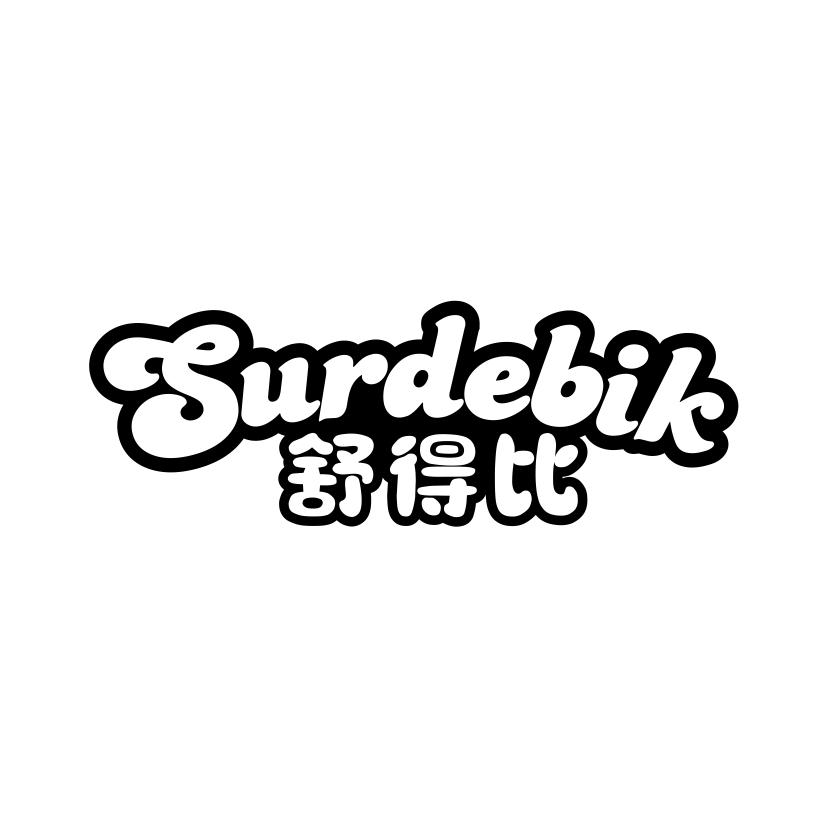 舒得比 SURDEBIK商标转让