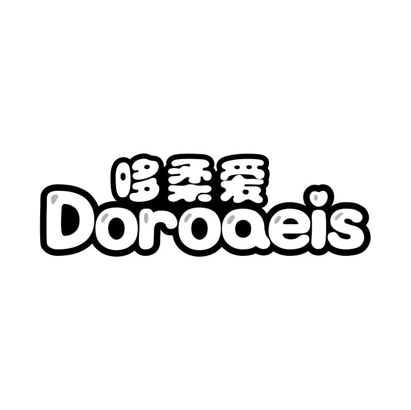 哆柔爱 DOROAEIS商标转让