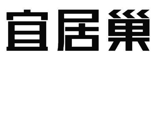 宜居巢商标转让