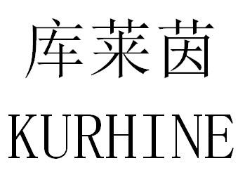 库莱茵  KURHINE商标转让