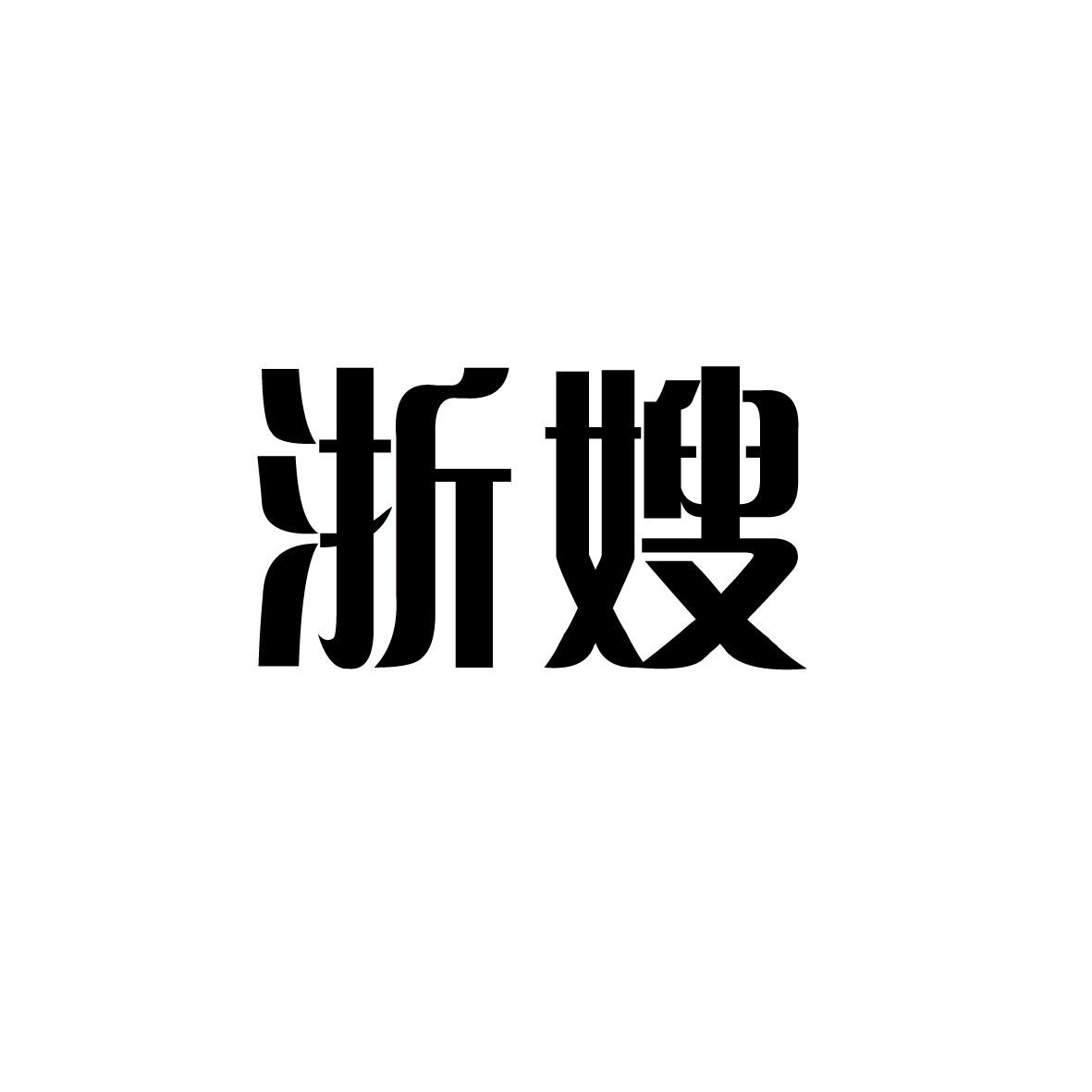 浙嫂商标转让