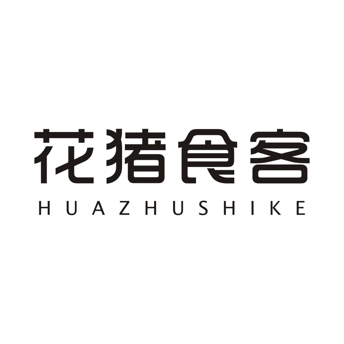 花猪食客商标转让