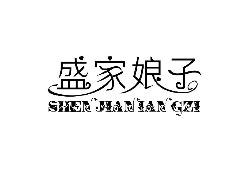 盛家娘子  SHENJIANIANGZI商标转让