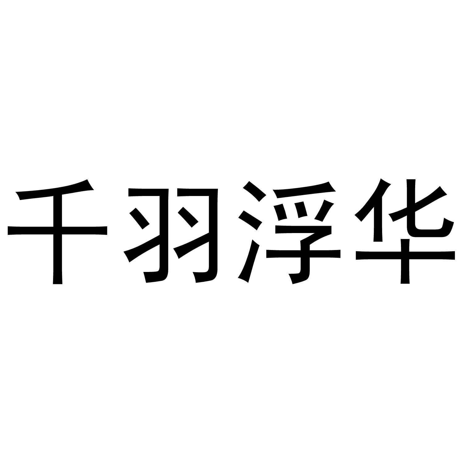 千羽浮华商标转让