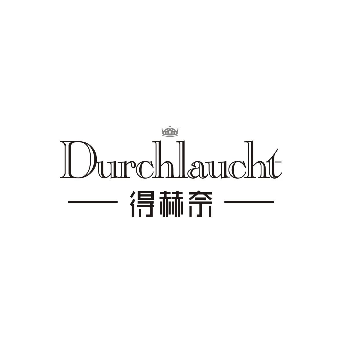 得赫奈 DURCHLAUCHT商标转让