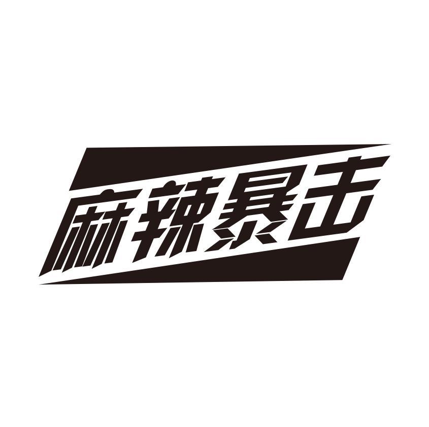 麻辣暴击商标转让