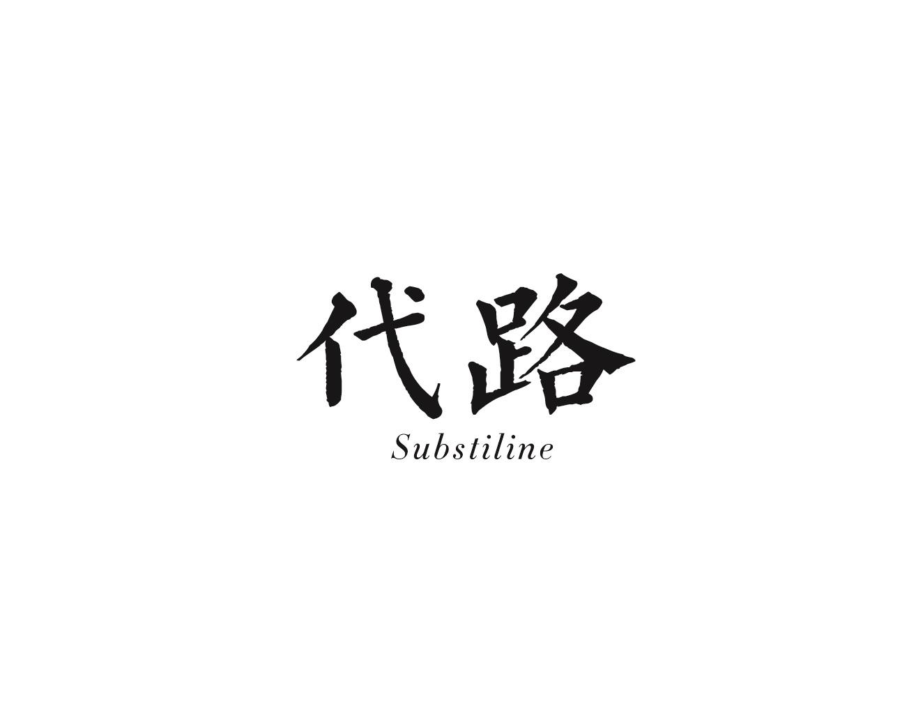 代路 SUBSTILINE商标转让