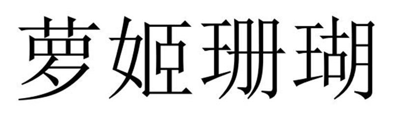 萝姬珊瑚商标转让