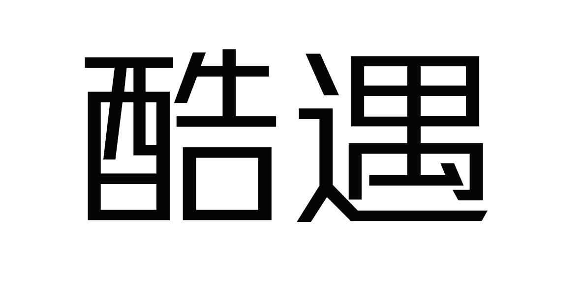 酷遇商标转让