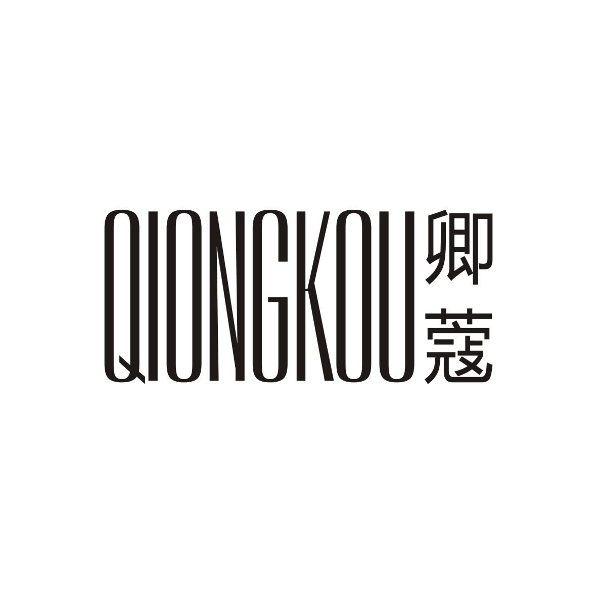 卿蔻 QIONGKOU商标转让