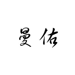 曼佑商标转让