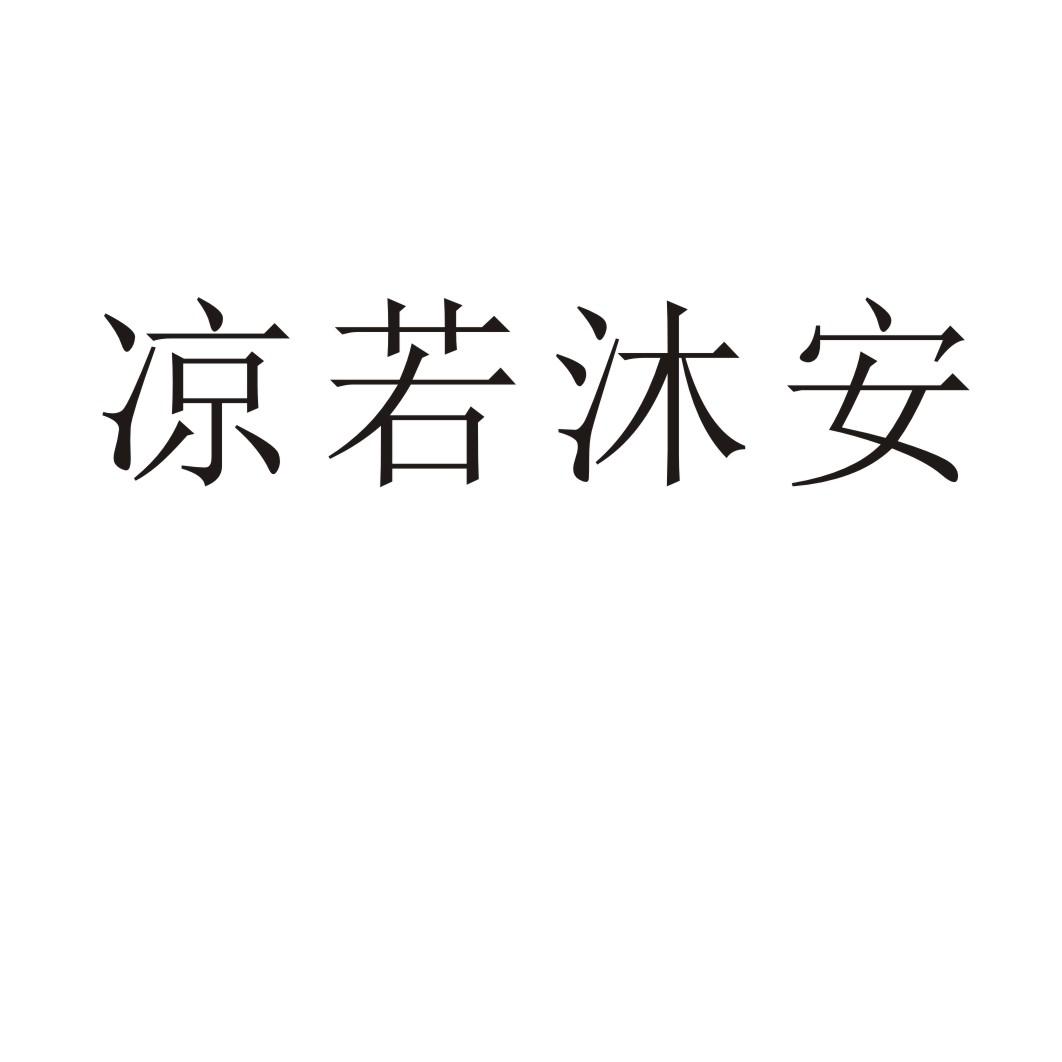 凉若沐安商标转让