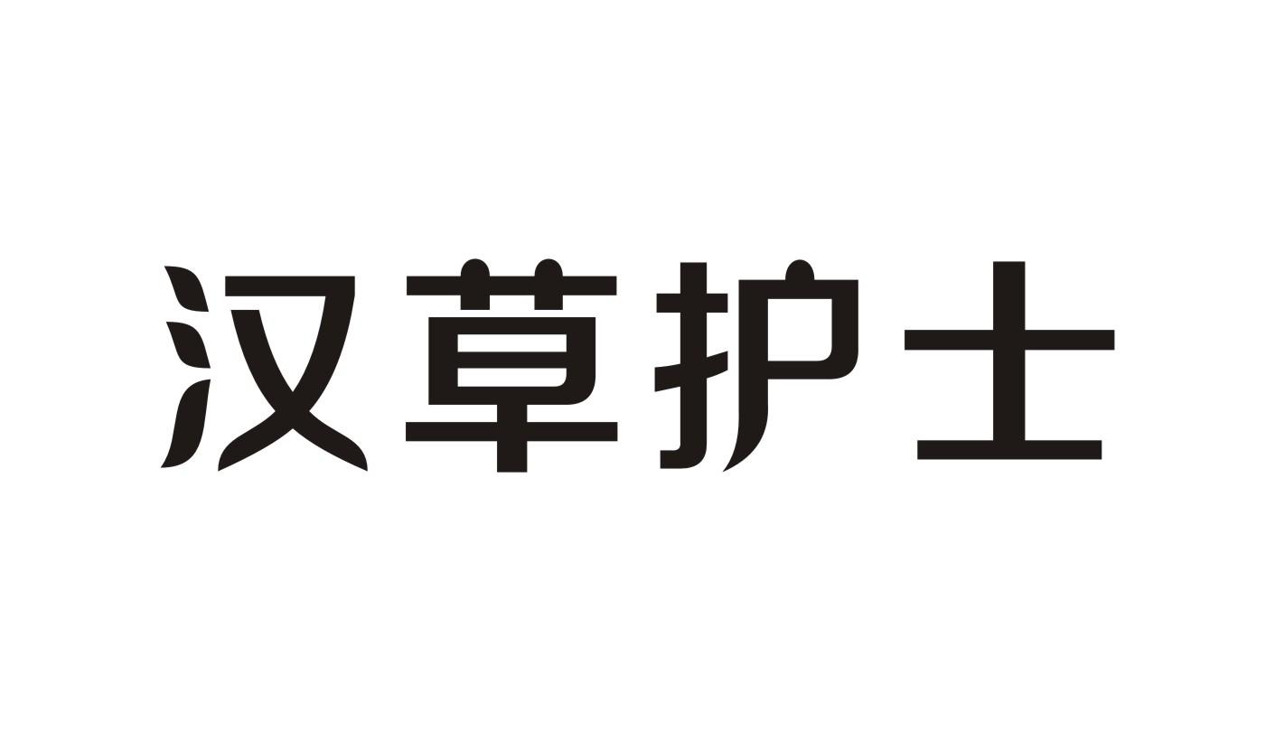 汉草护士商标转让