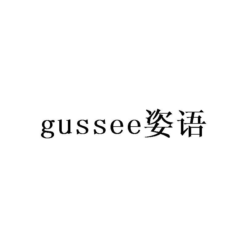 姿语 GUSSEE商标转让